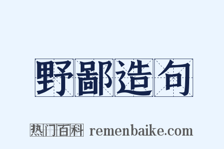 野鄙造句是什么意思的图片